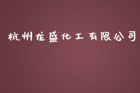 杭州龙盛化工有限公司 (https://huagong.lansai.wang/) 化工行情 第1张
