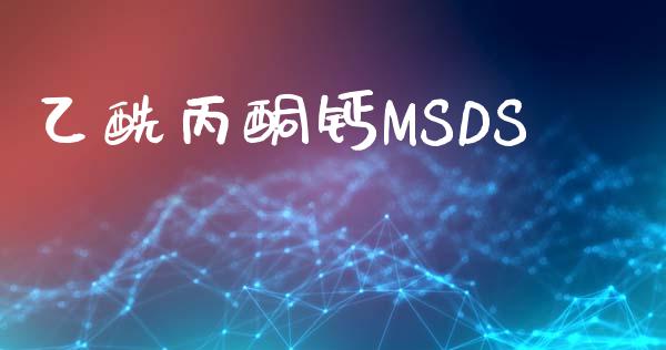 乙酰丙酮钙MSDS (https://huagong.lansai.wang/) msds 第1张