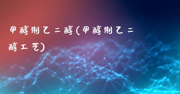甲醇制乙二醇(甲醇制乙二醇工艺) (https://huagong.lansai.wang/) 甲醇 第1张