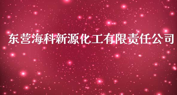 东营海科新源化工有限责任公司 (https://huagong.lansai.wang/) 化工行情 第1张