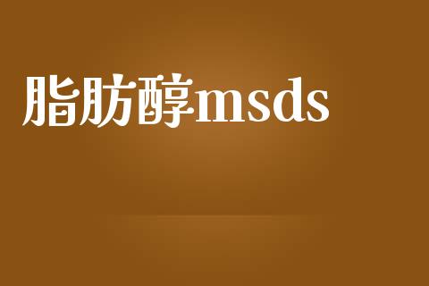 脂肪醇msds (https://huagong.lansai.wang/) msds 第1张