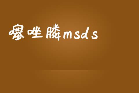 噻唑膦msds (https://huagong.lansai.wang/) msds 第1张