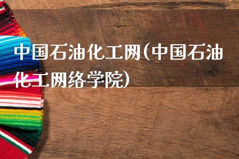 中国石油化工网(中国石油化工网络学院) (https://huagong.lansai.wang/) 化工行情 第1张