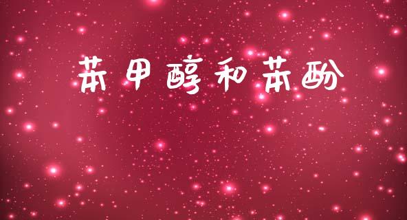 苯甲醇和苯酚 (https://huagong.lansai.wang/) 甲醇 第1张