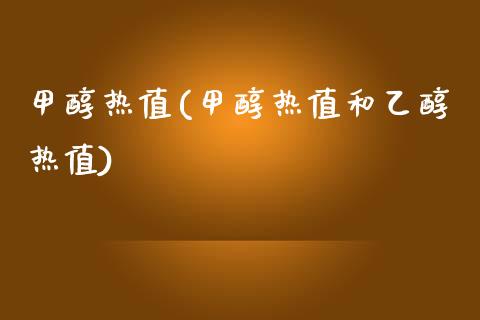 甲醇热值(甲醇热值和乙醇热值) (https://huagong.lansai.wang/) 甲醇 第1张