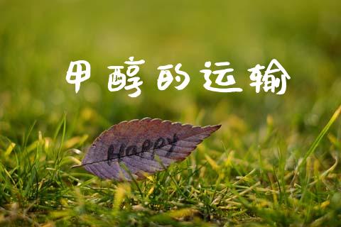 甲醇的运输 (https://huagong.lansai.wang/) 甲醇 第1张