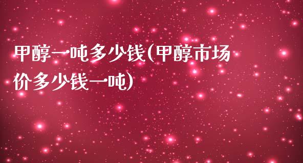 甲醇一吨多少钱(甲醇市场价多少钱一吨) 甲醇 第1张-化工行情,甲基化工,甲醇msds-起点化工网 甲醇一吨多少钱(甲醇市场价多少钱一吨) (https://huagong.lansai.wang/) 甲醇 第1张