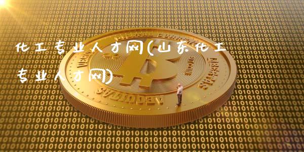 化工专业人才网(山东化工专业人才网) (https://huagong.lansai.wang/) 化工行情 第1张