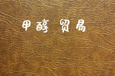 甲醇 贸易 甲醇 第1张-化工行情,甲基化工,甲醇msds-起点化工网 甲醇 贸易 (https://huagong.lansai.wang/) 甲醇 第1张