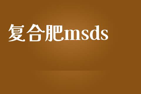 复合肥msds (https://huagong.lansai.wang/) msds 第1张