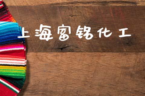 上海富铭化工 (https://huagong.lansai.wang/) 化工行情 第1张