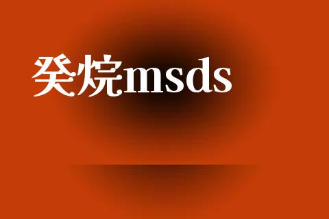 癸烷msds (https://huagong.lansai.wang/) msds 第1张