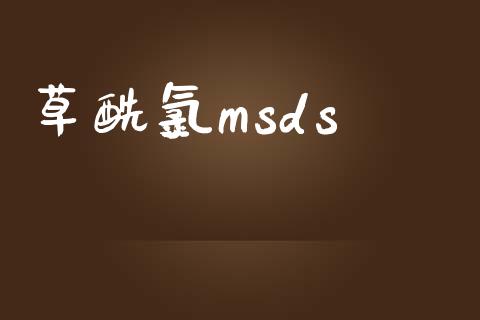 草酰氯msds (https://huagong.lansai.wang/) msds 第1张