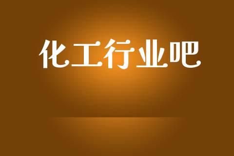 化工行业吧 (https://huagong.lansai.wang/) 化工行情 第1张