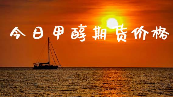 今日甲醇期货价格 甲醇 第1张-化工行情,甲基化工,甲醇msds-起点化工网 今日甲醇期货价格 (https://huagong.lansai.wang/) 甲醇 第1张