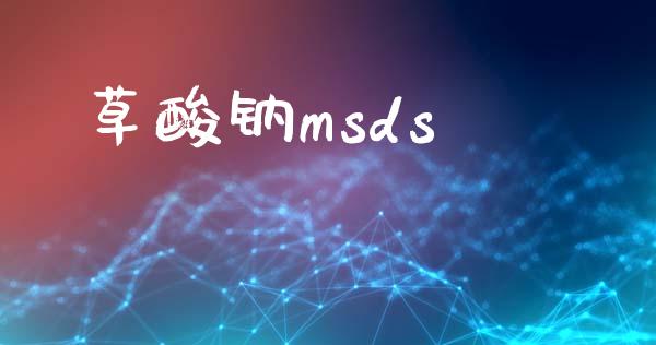 草酸钠msds (https://huagong.lansai.wang/) msds 第1张