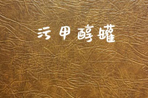 污甲醇罐 (https://huagong.lansai.wang/) 甲醇 第1张