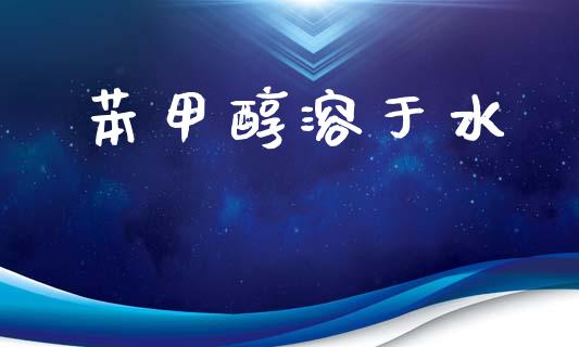 苯甲醇溶于水 甲醇 第1张-化工行情,甲基化工,甲醇msds-起点化工网 苯甲醇溶于水 (https://huagong.lansai.wang/) 甲醇 第1张