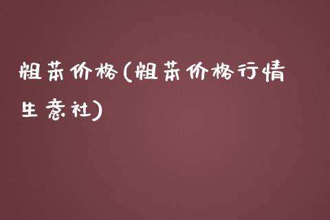 粗苯价格(粗苯价格行情 生意社) (https://huagong.lansai.wang/) 化工价格 第1张