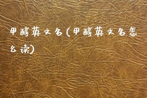 甲醇英文名(甲醇英文名怎么读) (https://huagong.lansai.wang/) 甲醇 第1张