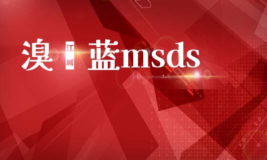 溴酚蓝msds (https://huagong.lansai.wang/) msds 第1张