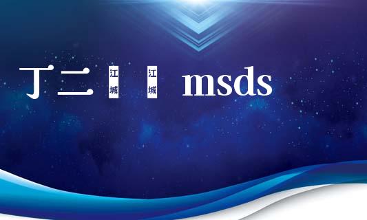 丁二酮肟 msds (https://huagong.lansai.wang/) msds 第1张