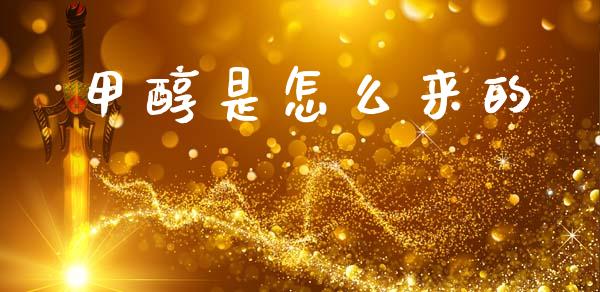 甲醇是怎么来的 甲醇 第1张-化工行情,甲基化工,甲醇msds-起点化工网 甲醇是怎么来的 (https://huagong.lansai.wang/) 甲醇 第1张