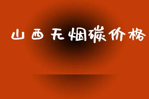 山西无烟碳价格 (https://huagong.lansai.wang/) 化工价格 第1张