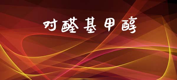 对醛基甲醇 甲醇 第1张-化工行情,甲基化工,甲醇msds-起点化工网 对醛基甲醇 (https://huagong.lansai.wang/) 甲醇 第1张
