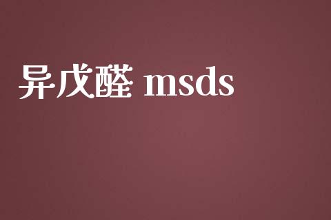 异戊醛 msds msds 第1张-化工行情,甲基化工,甲醇msds-起点化工网 异戊醛 msds (https://huagong.lansai.wang/) msds 第1张