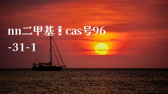 nn二甲基脲cas号96-31-1 (https://huagong.lansai.wang/) 甲基化工 第1张