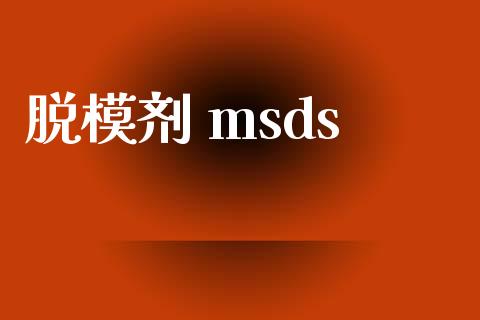 脱模剂 msds (https://huagong.lansai.wang/) msds 第1张
