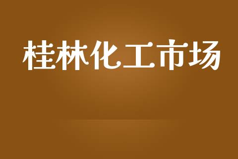 桂林化工市场 (https://huagong.lansai.wang/) 化工行情 第1张