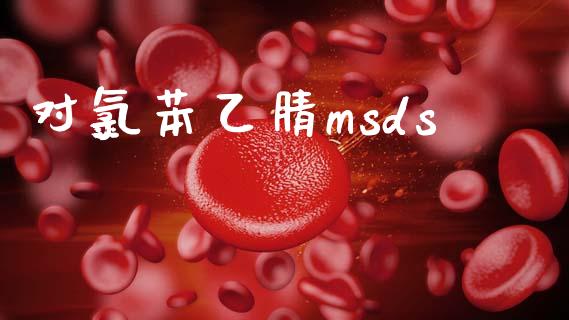 对氯苯乙腈msds (https://huagong.lansai.wang/) msds 第1张