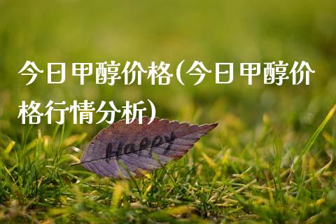 今日甲醇价格(今日甲醇价格行情分析) (https://huagong.lansai.wang/) 甲醇 第1张