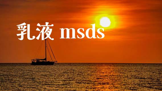 乳液 msds (https://huagong.lansai.wang/) msds 第1张