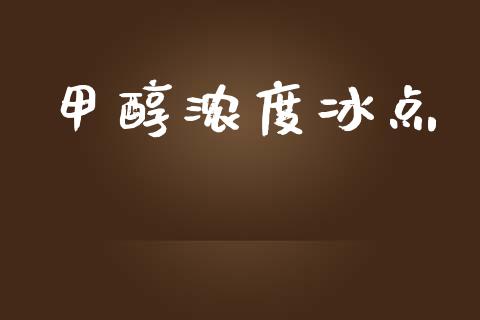 甲醇浓度冰点 (https://huagong.lansai.wang/) 甲醇 第1张