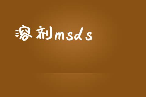 溶剂msds (https://huagong.lansai.wang/) msds 第1张