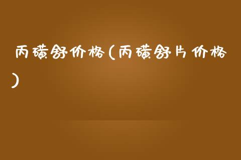 丙磺舒价格(丙磺舒片价格) (https://huagong.lansai.wang/) 化工价格 第1张