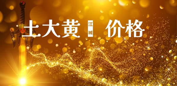 土大黄苷 价格 (https://huagong.lansai.wang/) 化工价格 第1张