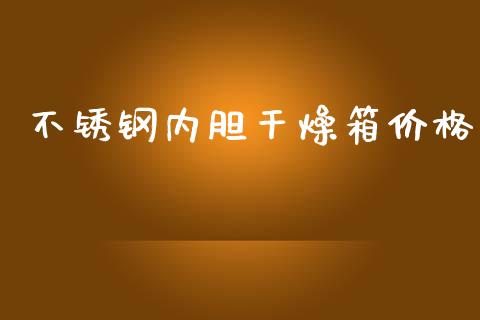 不锈钢内胆干燥箱价格 (https://huagong.lansai.wang/) 化工价格 第1张