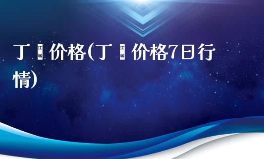 丁酮价格(丁酮价格7日行情) 化工价格 第1张-化工行情,甲基化工,甲醇msds-起点化工网 丁酮价格(丁酮价格7日行情) (https://huagong.lansai.wang/) 化工价格 第1张