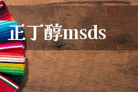 正丁醇msds (https://huagong.lansai.wang/) msds 第1张