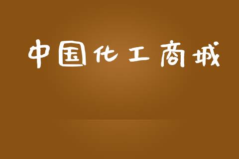 中国化工商城 (https://huagong.lansai.wang/) 化工行情 第1张