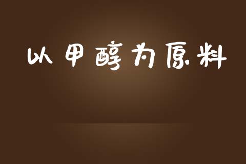 以甲醇为原料 (https://huagong.lansai.wang/) 甲醇 第1张
