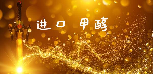 进口 甲醇 甲醇 第1张-化工行情,甲基化工,甲醇msds-起点化工网 进口 甲醇 (https://huagong.lansai.wang/) 甲醇 第1张