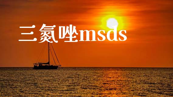 三氮唑msds (https://huagong.lansai.wang/) msds 第1张