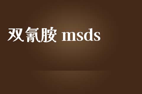 双氰胺 msds (https://huagong.lansai.wang/) msds 第1张