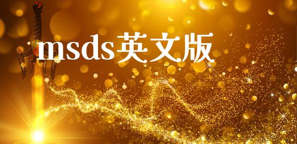 msds英文版 (https://huagong.lansai.wang/) msds 第1张
