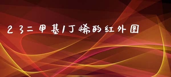 2 3二甲基1丁烯的红外图 (https://huagong.lansai.wang/) 甲基化工 第1张